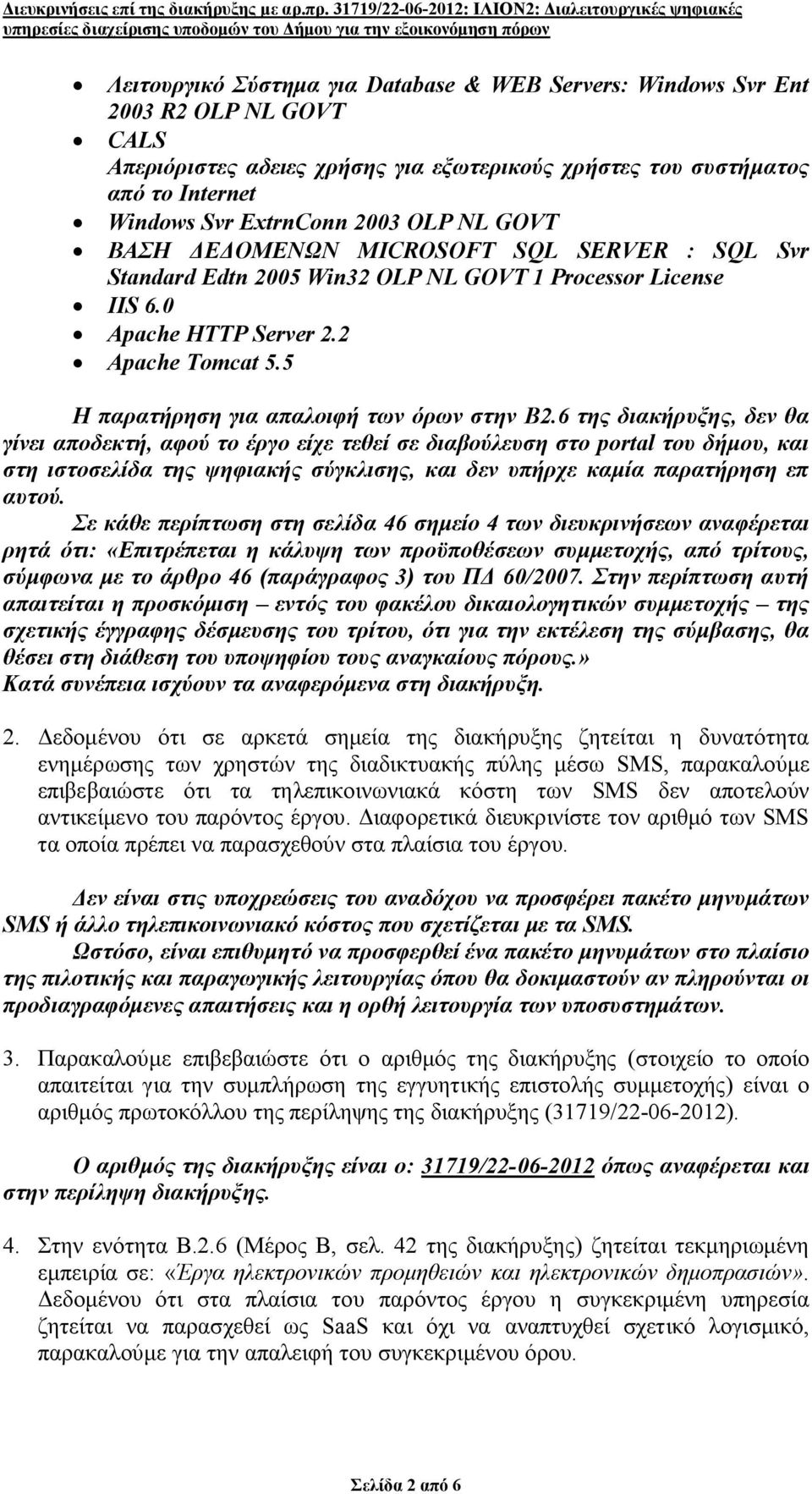 5 Η παρατήρηση για απαλοιφή των όρων στην Β2.