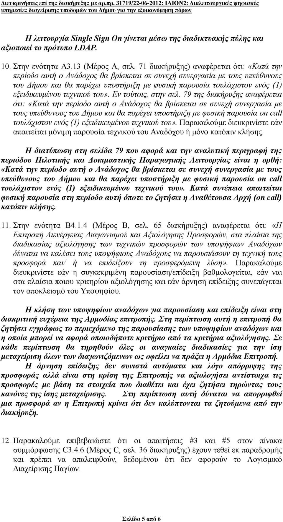 εξειδικευμένου τεχνικού του». Εν τούτοις, στην σελ.