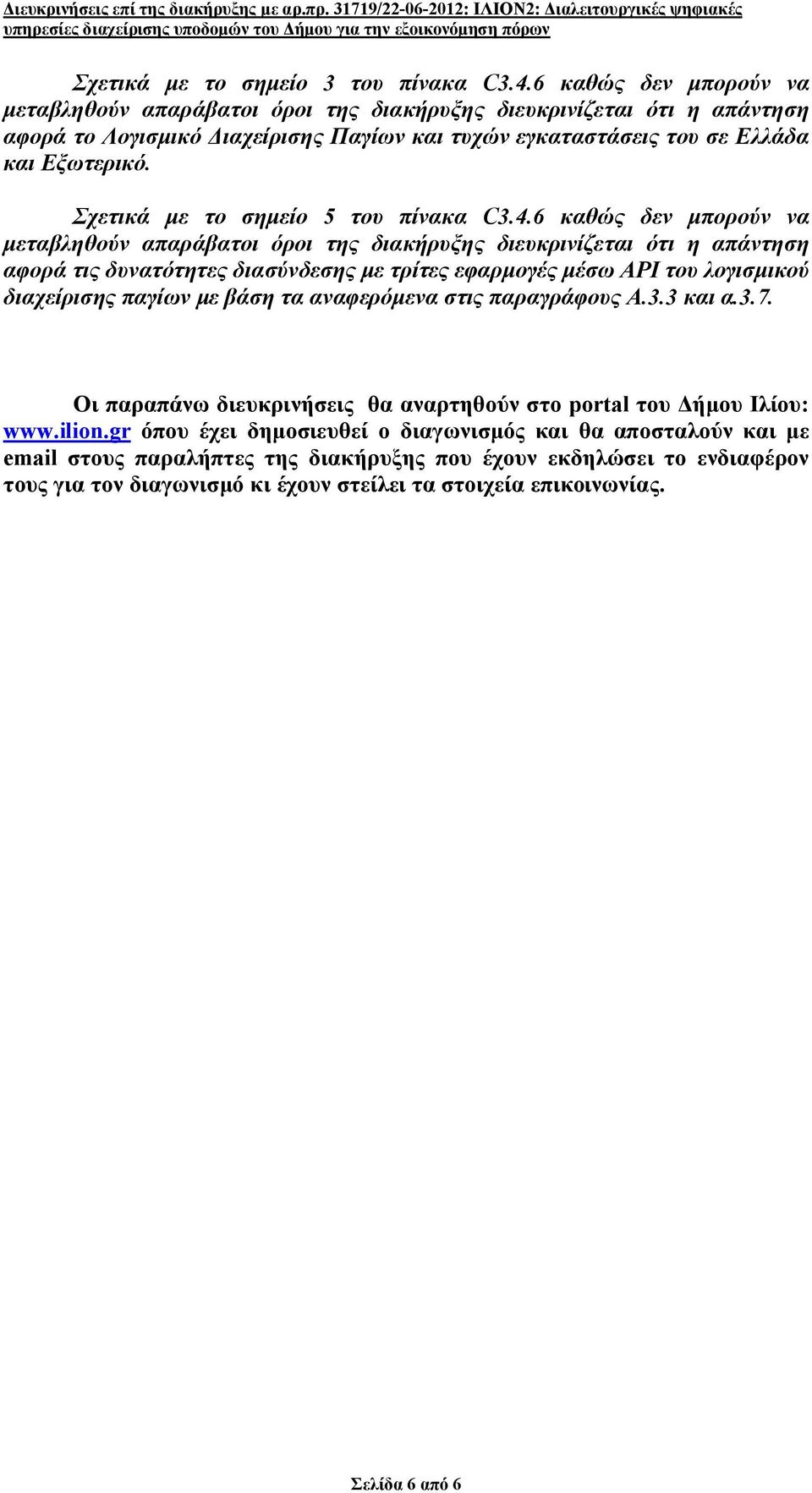 Σχετικά με το σημείο 5 του πίνακα C3.4.