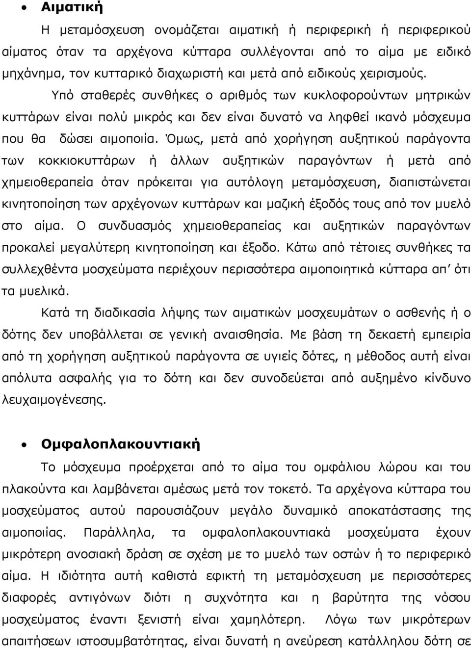 Όμως, μετά από χορήγηση αυξητικού παράγοντα των κοκκιοκυττάρων ή άλλων αυξητικών παραγόντων ή μετά από χημειοθεραπεία όταν πρόκειται για αυτόλογη μεταμόσχευση, διαπιστώνεται κινητοποίηση των