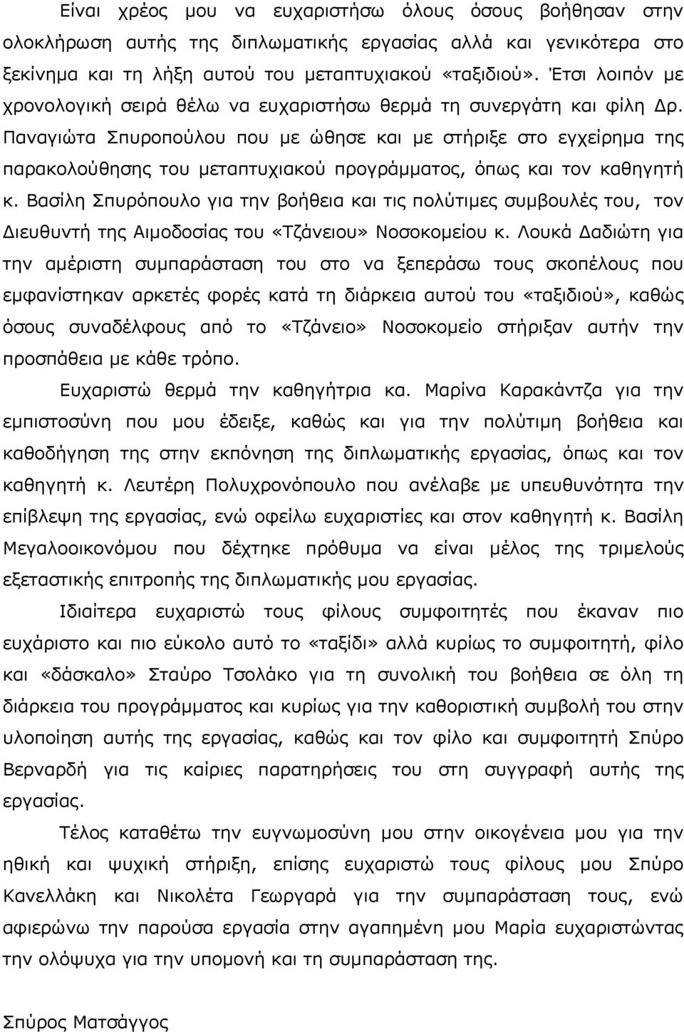 Παναγιώτα Σπυροπούλου που με ώθησε και με στήριξε στο εγχείρημα της παρακολούθησης του μεταπτυχιακού προγράμματος, όπως και τον καθηγητή κ.