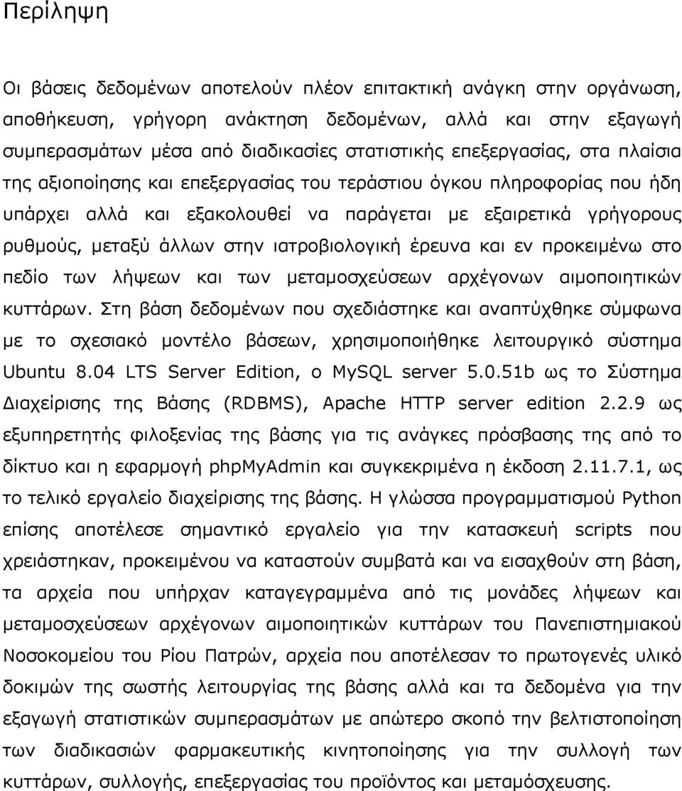 ιατροβιολογική έρευνα και εν προκειμένω στο πεδίο των λήψεων και των μεταμοσχεύσεων αρχέγονων αιμοποιητικών κυττάρων.
