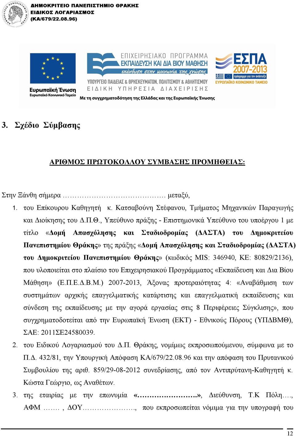 ΙΑΣ: Στην Ξάνθη σήμερα. μεταξύ, 1. του Επίκουρου Καθηγητή κ. Κατσαβούνη Στέφανου, Τμήματος Μηχανικών Παραγωγής και Διοίκησης του Δ.Π.Θ.