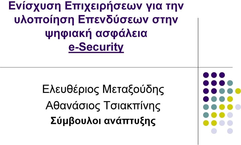 ασφάλεια e-security Ελευθέριος