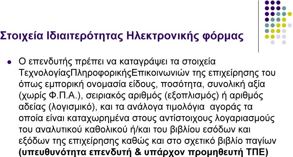 ), σειριακός αριθμός (εξοπλισμός) ή αριθμός αδείας (λογισμικό), και τα ανάλογα τιμολόγια αγοράς τα οποία είναι καταχωρημένα στους