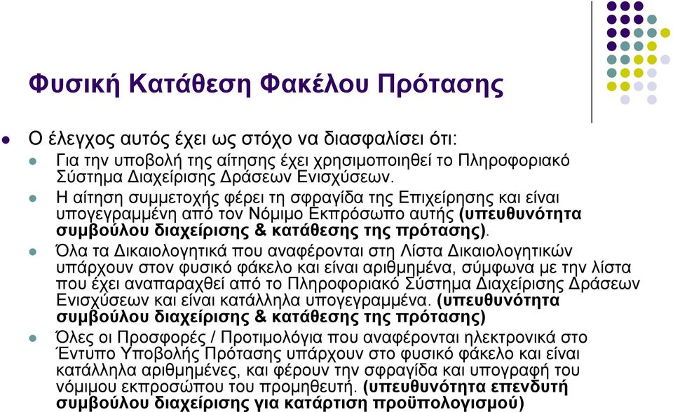 Όλα τα ικαιολογητικά που αναφέρονται στη Λίστα ικαιολογητικών υπάρχουν στον φυσικό φάκελο και είναι αριθμημένα, σύμφωνα με την λίστα που έχει αναπαραχθεί από το Πληροφοριακό Σύστημα ιαχείρισης ράσεων