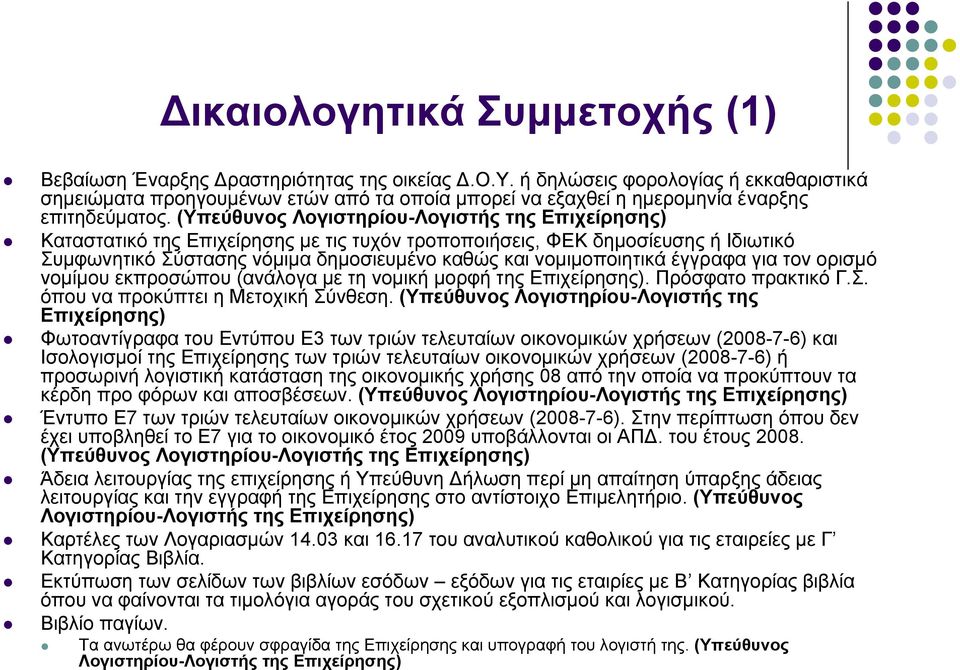 έγγραφα για τον ορισμό νομίμου εκπροσώπου (ανάλογα με τη νομική μορφή της Επιχείρησης). Πρόσφατο πρακτικό Γ.Σ. όπου να προκύπτει η Μετοχική Σύνθεση.