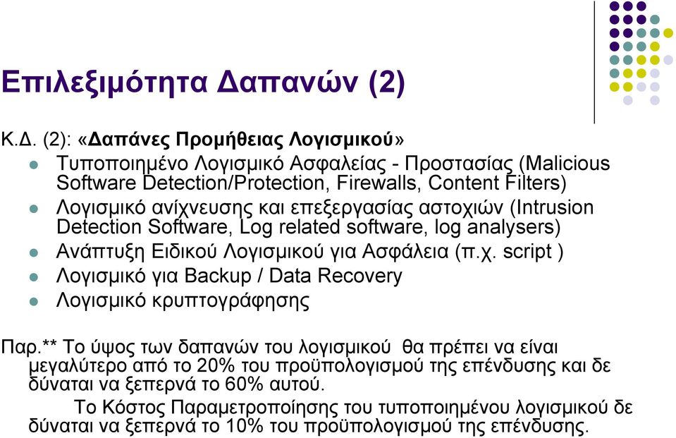 ανίχνευσης και επεξεργασίας αστοχιών (Intrusion Detection Software, Log related software, log analysers) Ανάπτυξη Ειδικού Λογισμικού για Ασφάλεια (π.χ. script ) Λογισμικό για Backup / Data Recovery Λογισμικό κρυπτογράφησης Παρ.