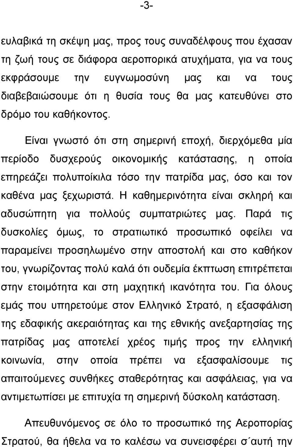 Είναι γνωστό ότι στη σημερινή εποχή, διερχόμεθα μία περίοδο δυσχερούς οικονομικής κατάστασης, η οποία επηρεάζει πολυποίκιλα τόσο την πατρίδα μας, όσο και τον καθένα μας ξεχωριστά.