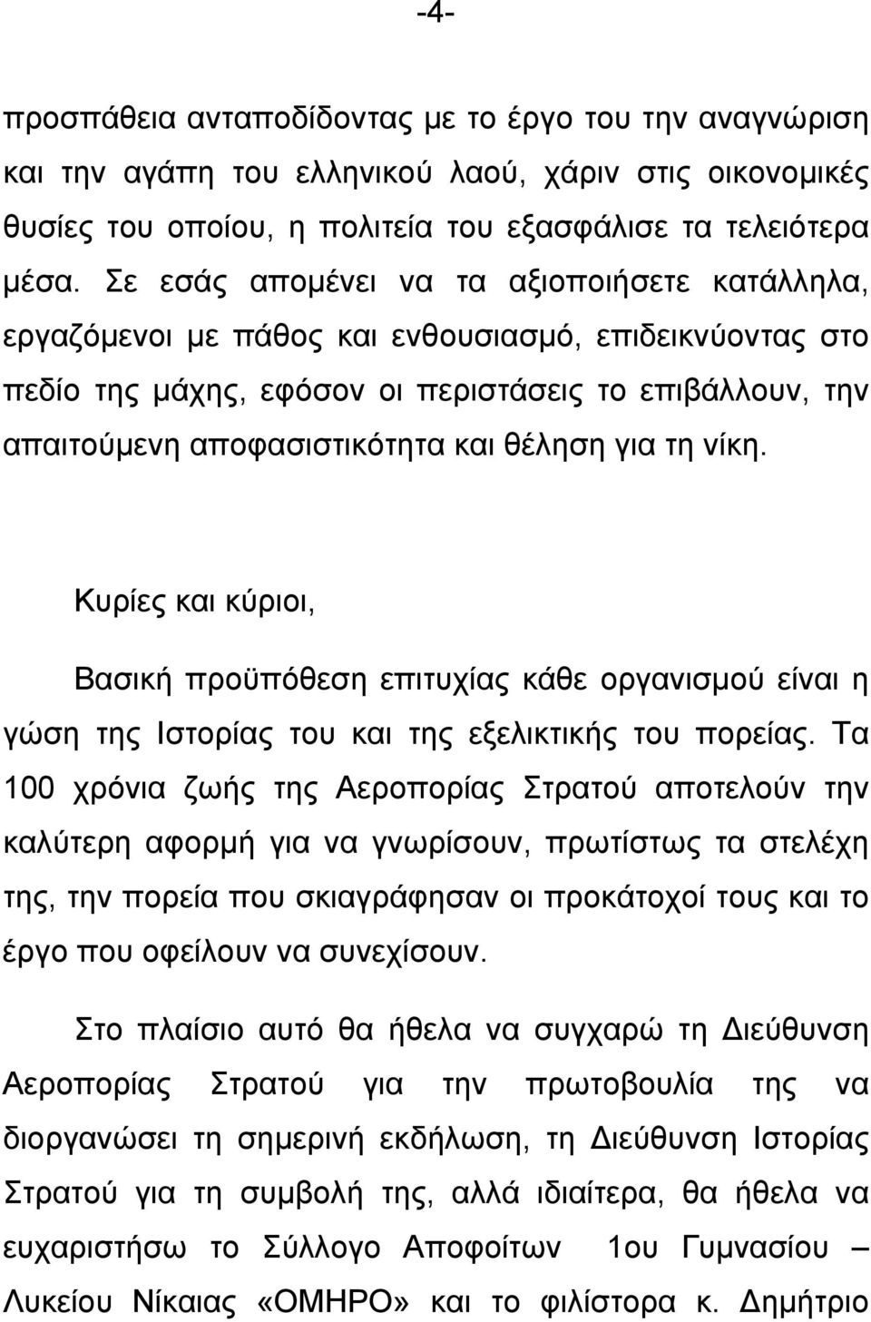 θέληση για τη νίκη. Κυρίες και κύριοι, Βασική προϋπόθεση επιτυχίας κάθε οργανισμού είναι η γώση της Ιστορίας του και της εξελικτικής του πορείας.