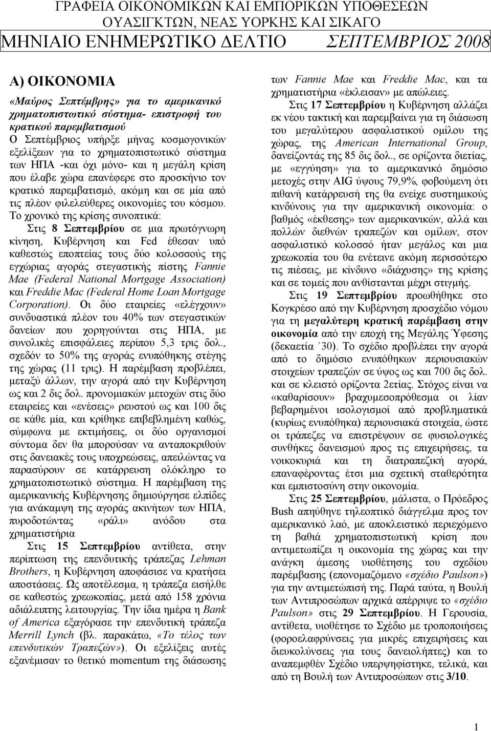 προσκήνιο τον κρατικό παρεμβατισμό, ακόμη και σε μία από τις πλέον φιλελεύθερες οικονομίες του κόσμου.