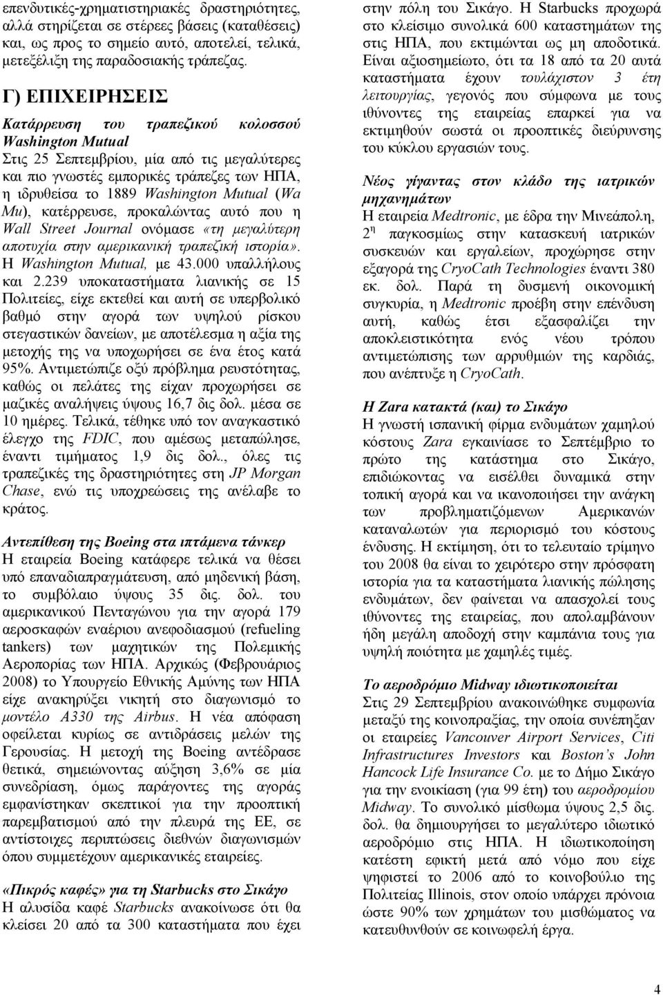 Mu), κατέρρευσε, προκαλώντας αυτό που η Wall Street Journal ονόμασε «τη μεγαλύτερη αποτυχία στην αμερικανική τραπεζική ιστορία». Η Washington Mutual, με 43.000 υπαλλήλους και 2.