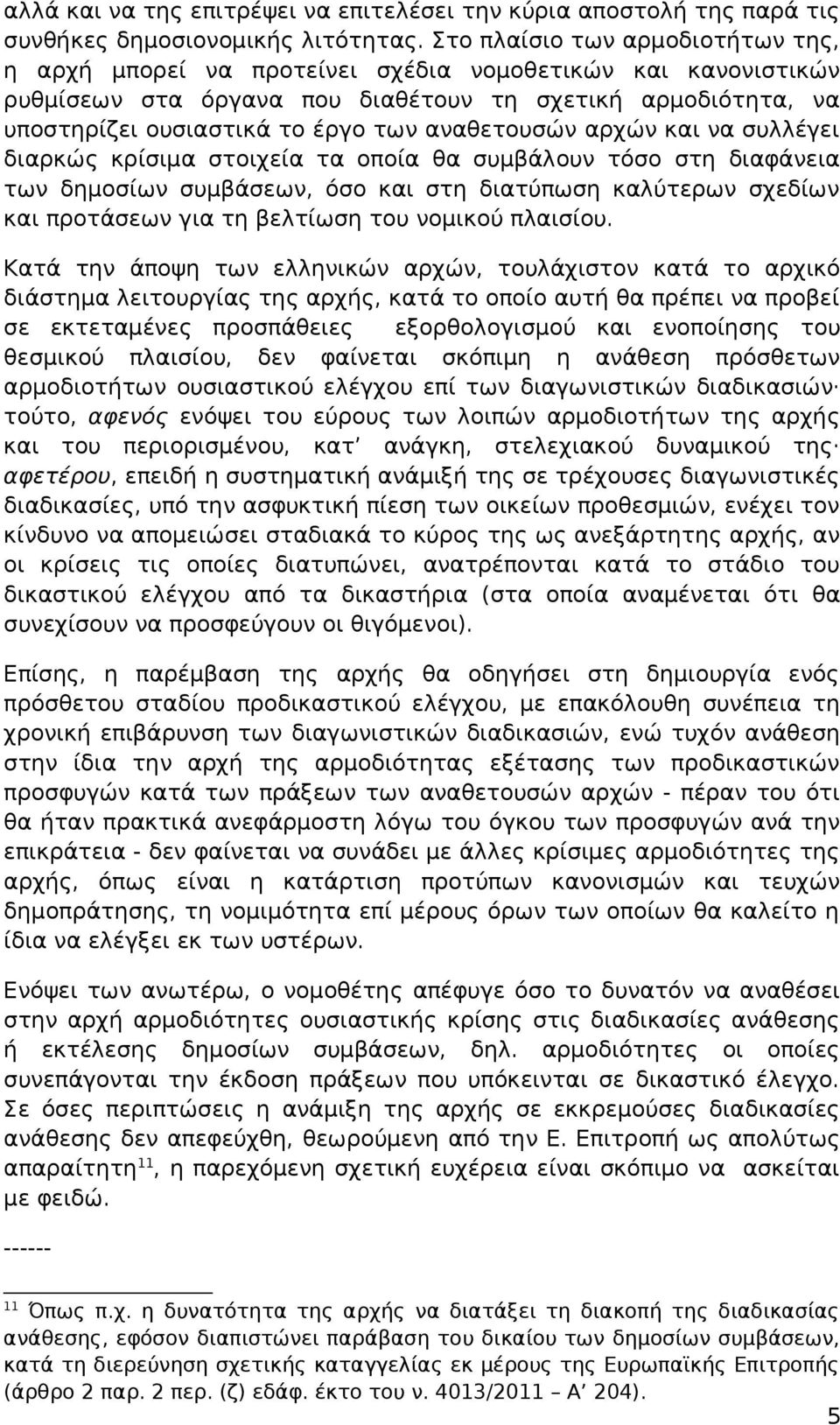 αναθετουσών αρχών και να συλλέγει διαρκώς κρίσιμα στοιχεία τα οποία θα συμβάλουν τόσο στη διαφάνεια των δημοσίων συμβάσεων, όσο και στη διατύπωση καλύτερων σχεδίων και προτάσεων για τη βελτίωση του