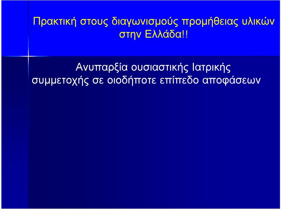 ! Ανυπαρξία ουσιαστικής Ιατρικής