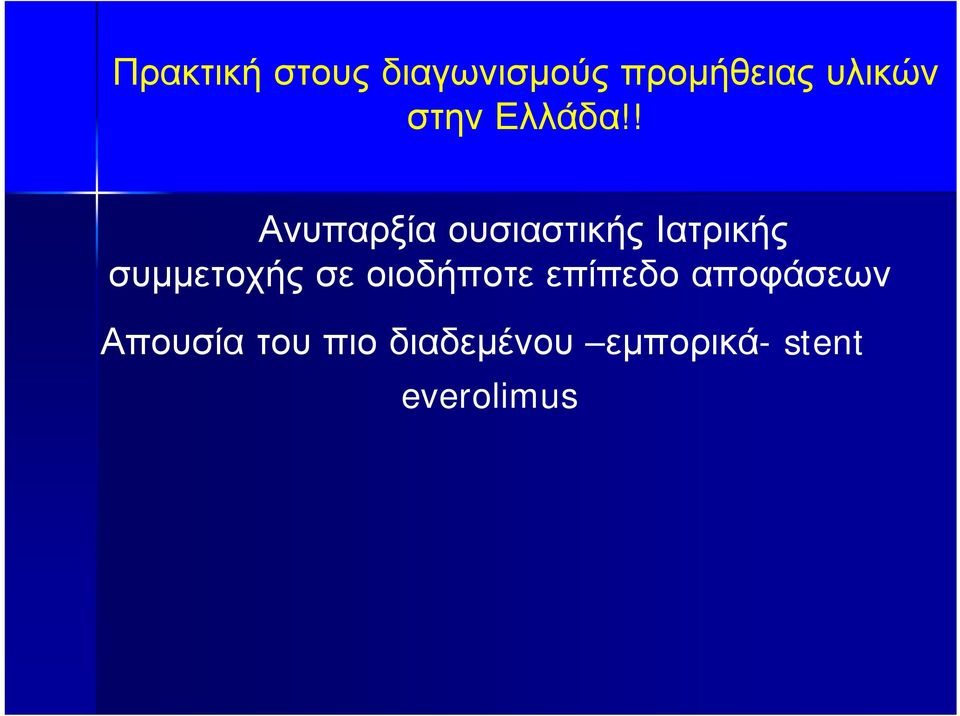 ! Ανυπαρξία ουσιαστικής Ιατρικής συμμετοχής σε