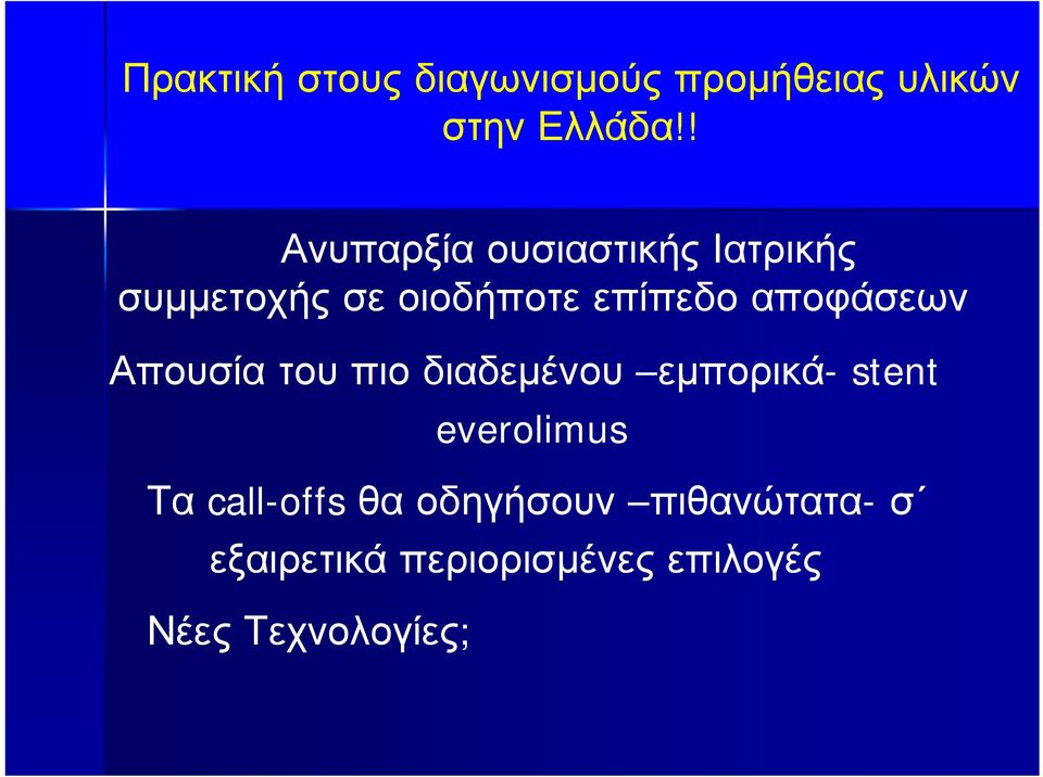 αποφάσεων Απουσία του πιο διαδεμένου εμπορικά- stent everolimus Τα