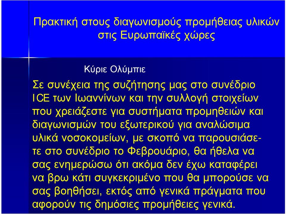 αναλώσιμα υλικά νοσοκομείων, με σκοπό να παρουσιάσετεστοσυνέδριοτοφεβρουάριο, θα ήθελα να σας ενημερώσω ότι ακόμα δεν έχω