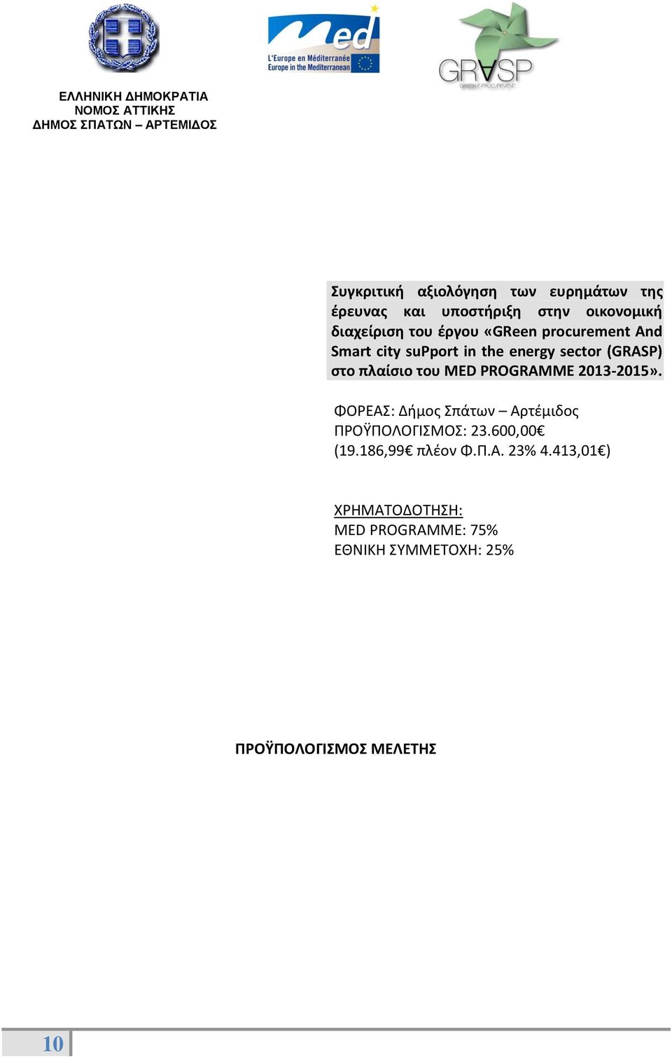 PROGRAMME 2013-2015». ΦΟΡΕΑΣ: Δήμος Σπάτων Αρτέμιδος ΠΡΟΫΠΟΛΟΓΙΣΜΟΣ: 23.600,00 (19.186,99 πλέον Φ.