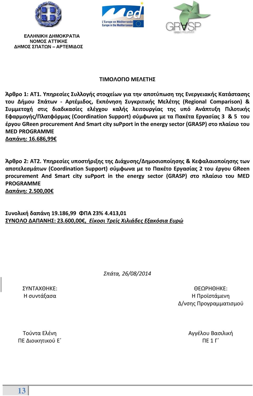 λειτουργίας της υπό Ανάπτυξη Πιλοτικής Εφαρμογής/Πλατφόρμας (Coordination Support) σύμφωνα με τα Πακέτα Εργασίας 3 & 5 του έργου GReen procurement And Smart city support in the energy sector (GRASP)