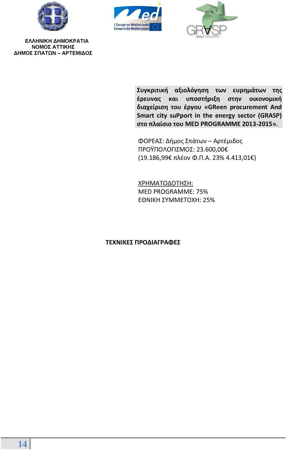 PROGRAMME 2013-2015». ΦΟΡΕΑΣ: Δήμος Σπάτων Αρτέμιδος ΠΡΟΫΠΟΛΟΓΙΣΜΟΣ: 23.600,00 (19.186,99 πλέον Φ.