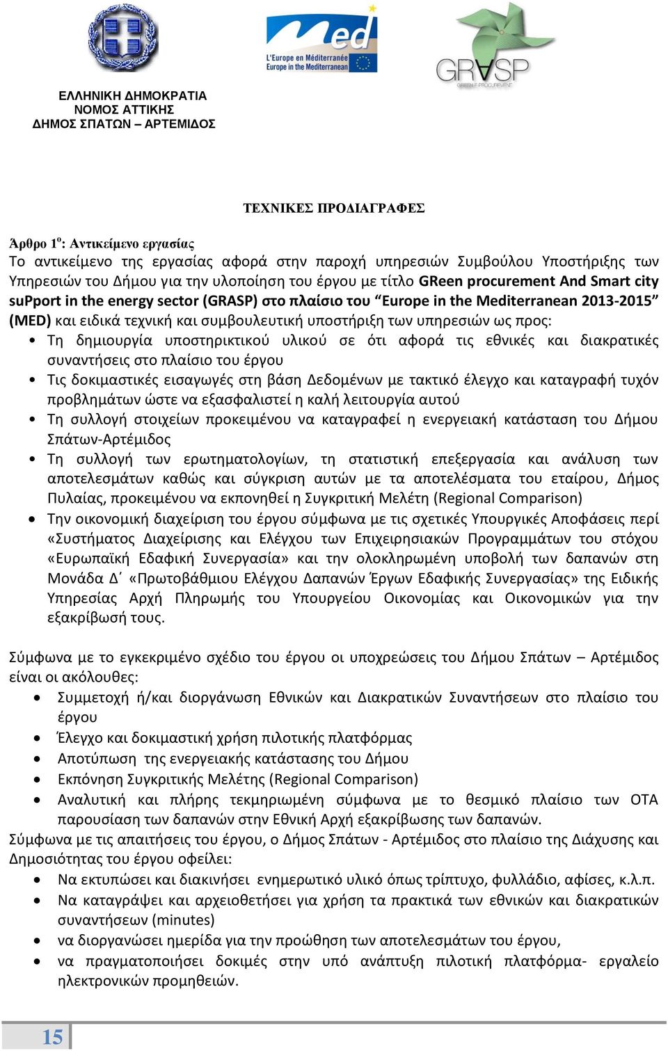δημιουργία υποστηρικτικού υλικού σε ότι αφορά τις εθνικές και διακρατικές συναντήσεις στο πλαίσιο του έργου Τις δοκιμαστικές εισαγωγές στη βάση Δεδομένων με τακτικό έλεγχο και καταγραφή τυχόν
