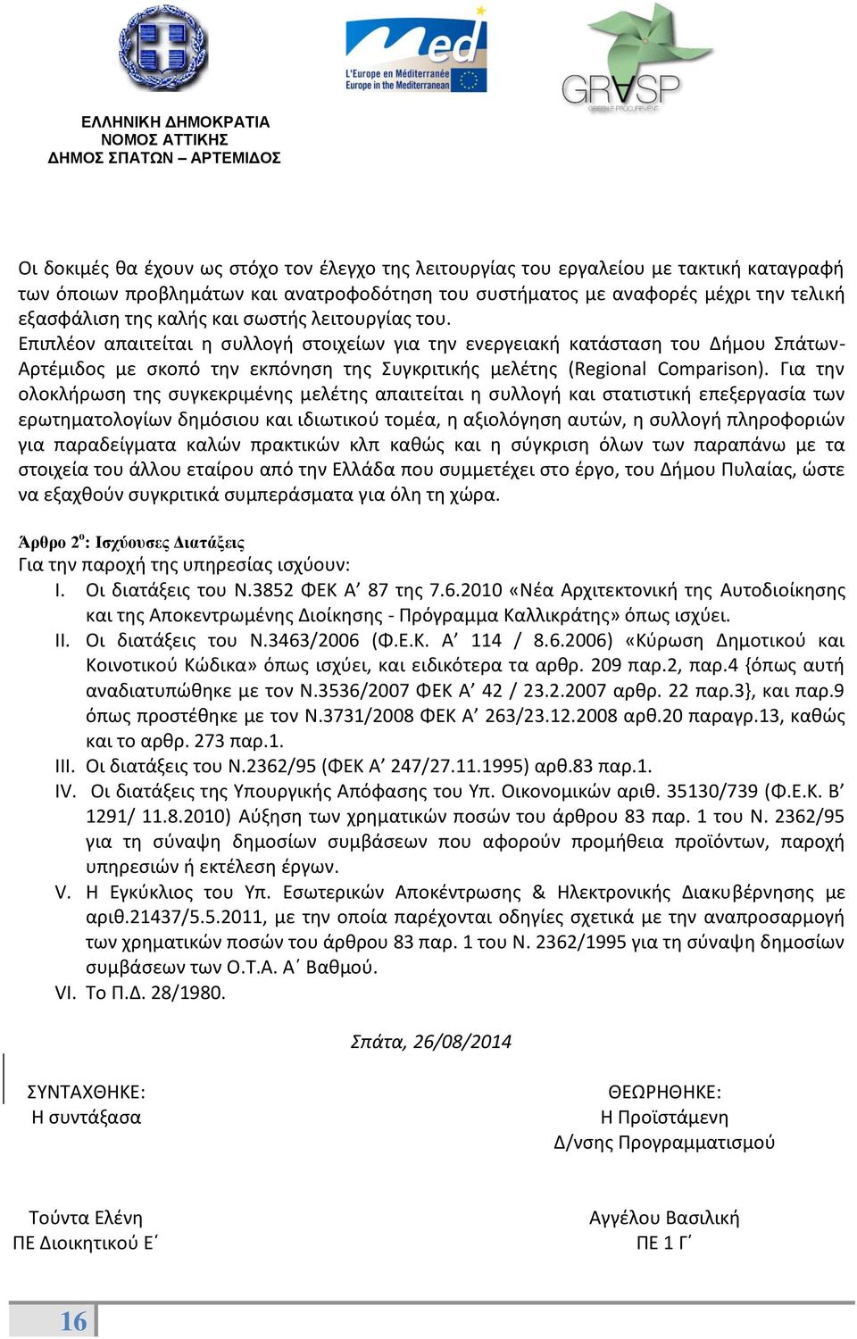 Για την ολοκλήρωση της συγκεκριμένης μελέτης απαιτείται η συλλογή και στατιστική επεξεργασία των ερωτηματολογίων δημόσιου και ιδιωτικού τομέα, η αξιολόγηση αυτών, η συλλογή πληροφοριών για