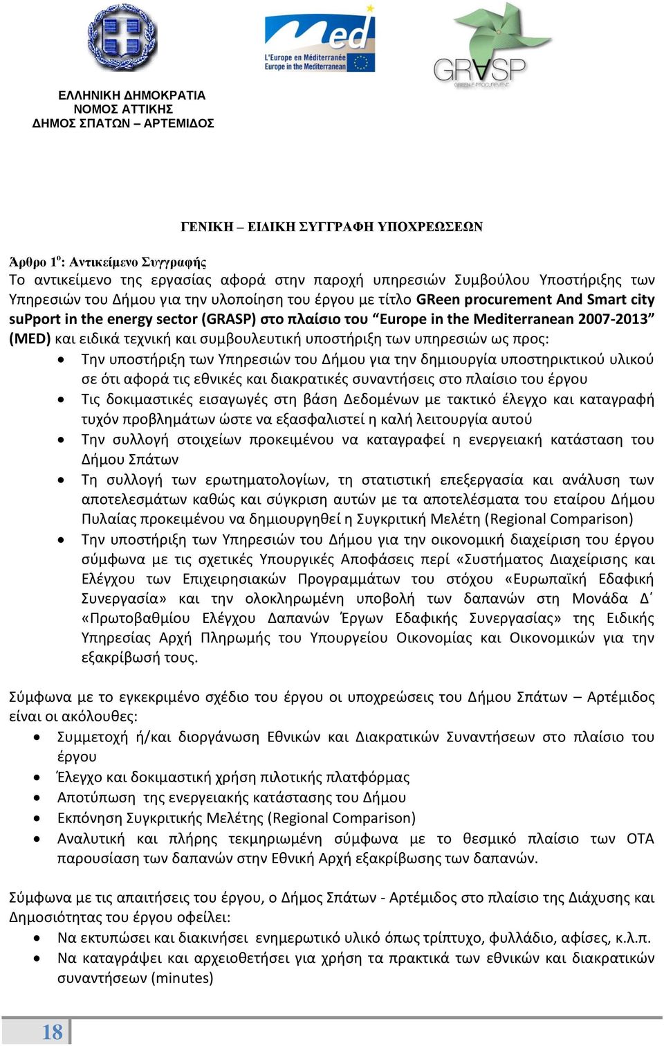 υπηρεσιών ως προς: Την υποστήριξη των Υπηρεσιών του Δήμου για την δημιουργία υποστηρικτικού υλικού σε ότι αφορά τις εθνικές και διακρατικές συναντήσεις στο πλαίσιο του έργου Τις δοκιμαστικές