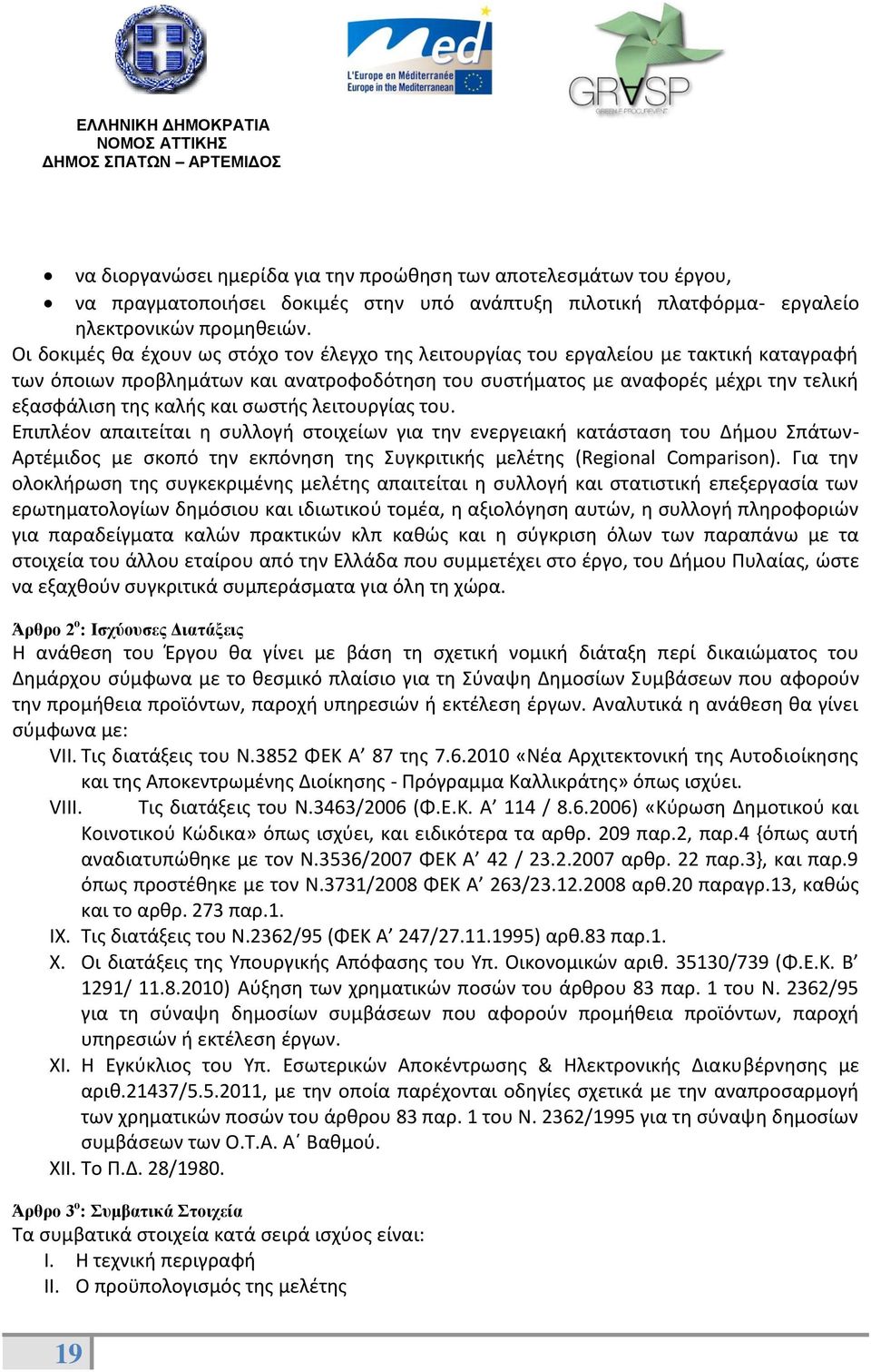 και σωστής λειτουργίας του. Επιπλέον απαιτείται η συλλογή στοιχείων για την ενεργειακή κατάσταση του Δήμου Σπάτων- Αρτέμιδος με σκοπό την εκπόνηση της Συγκριτικής μελέτης (Regional Comparison).