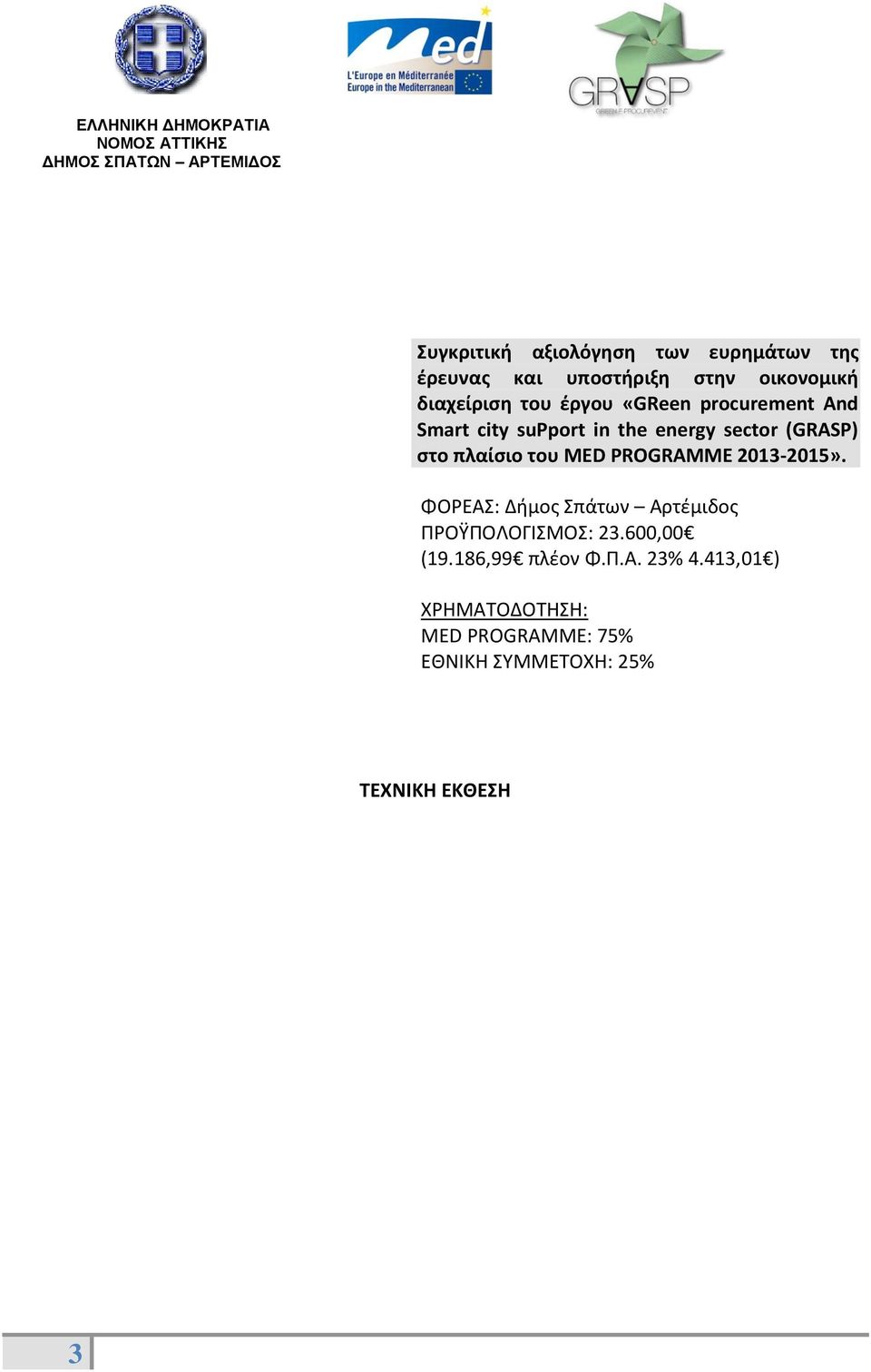 MED PROGRAMME 2013-2015». ΦΟΡΕΑΣ: Δήμος Σπάτων Αρτέμιδος ΠΡΟΫΠΟΛΟΓΙΣΜΟΣ: 23.600,00 (19.