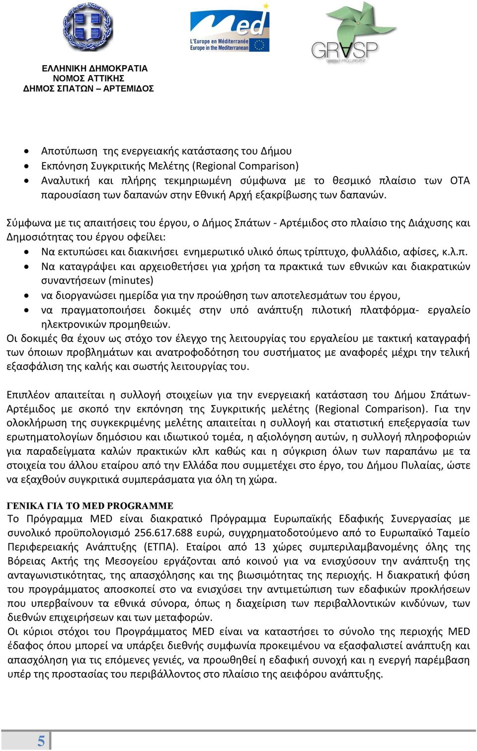 Σύμφωνα με τις απαιτήσεις του έργου, ο Δήμος Σπάτων - Αρτέμιδος στο πλαίσιο της Διάχυσης και Δημοσιότητας του έργου οφείλει: Να εκτυπώσει και διακινήσει ενημερωτικό υλικό όπως τρίπτυχο, φυλλάδιο,