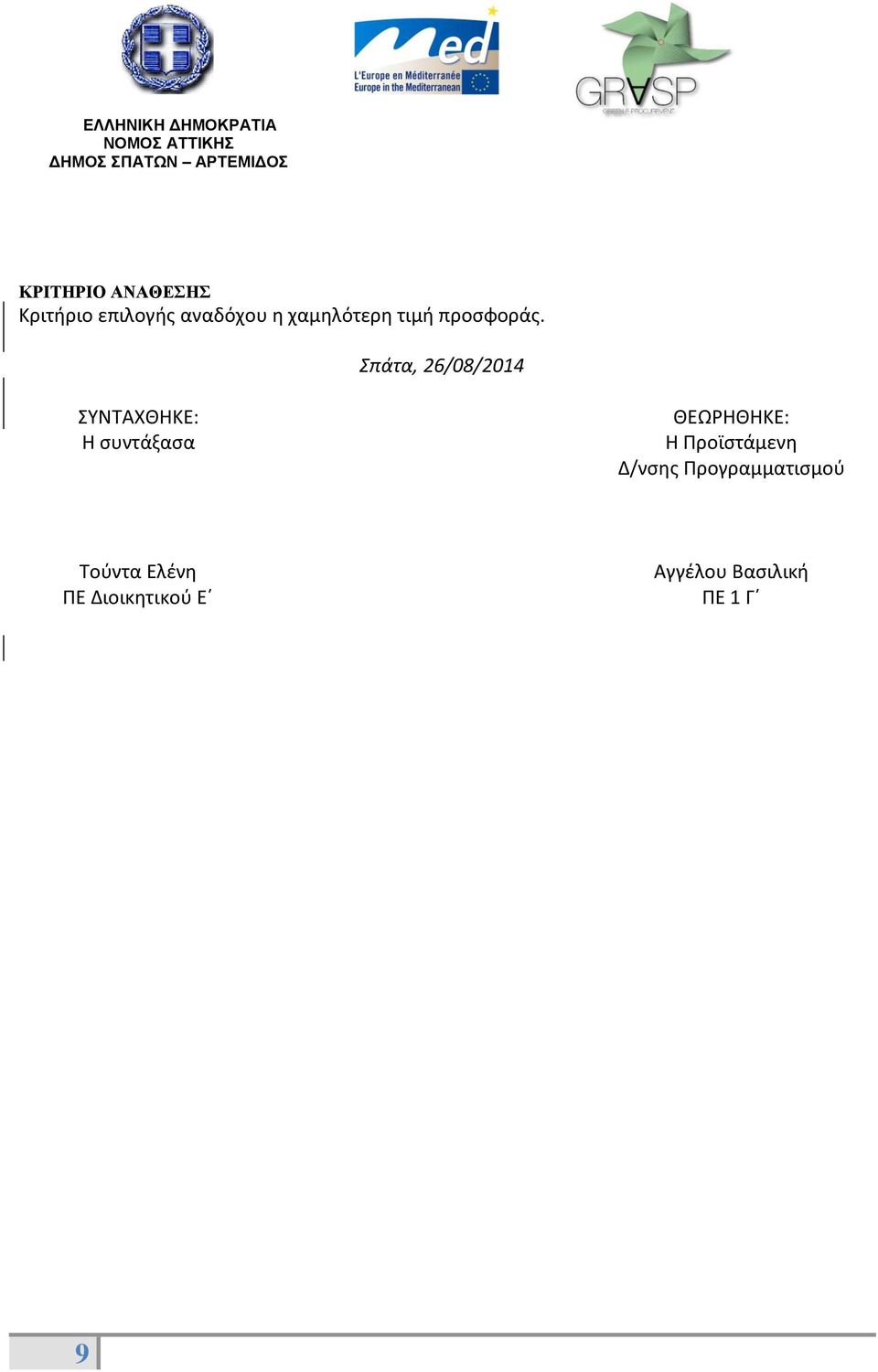 Σπάτα, 26/08/2014 ΣΥΝΤΑΧΘΗΚΕ: Η συντάξασα ΘΕΩΡΗΘΗΚΕ: Η