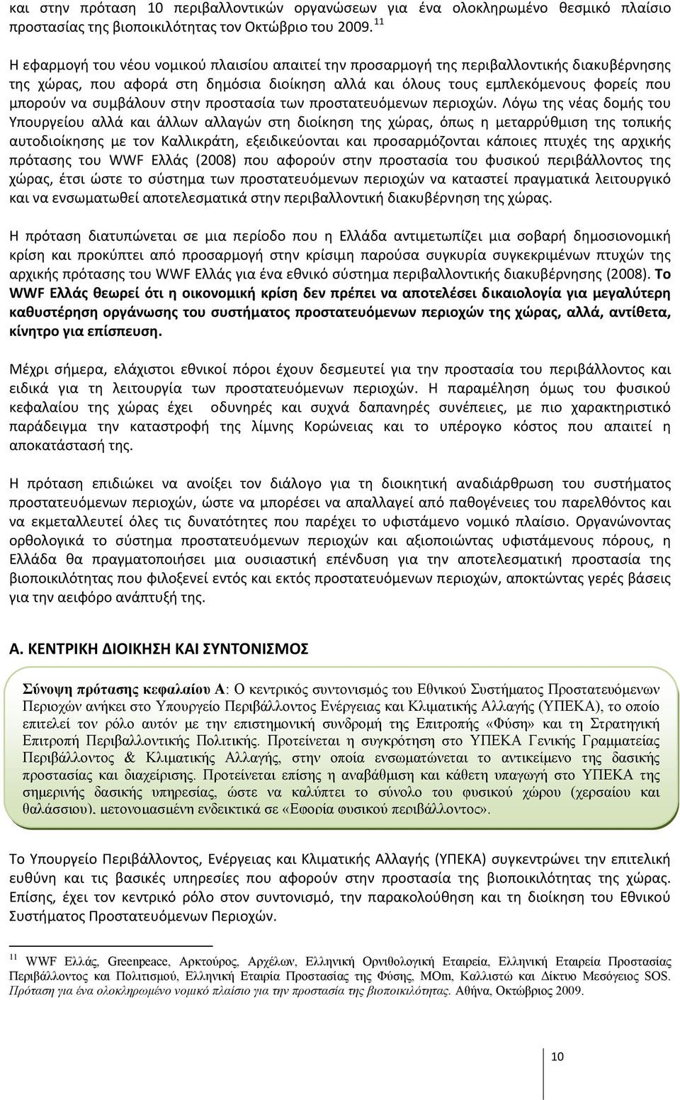 συμβάλουν στην προστασία των προστατευόμενων περιοχών.