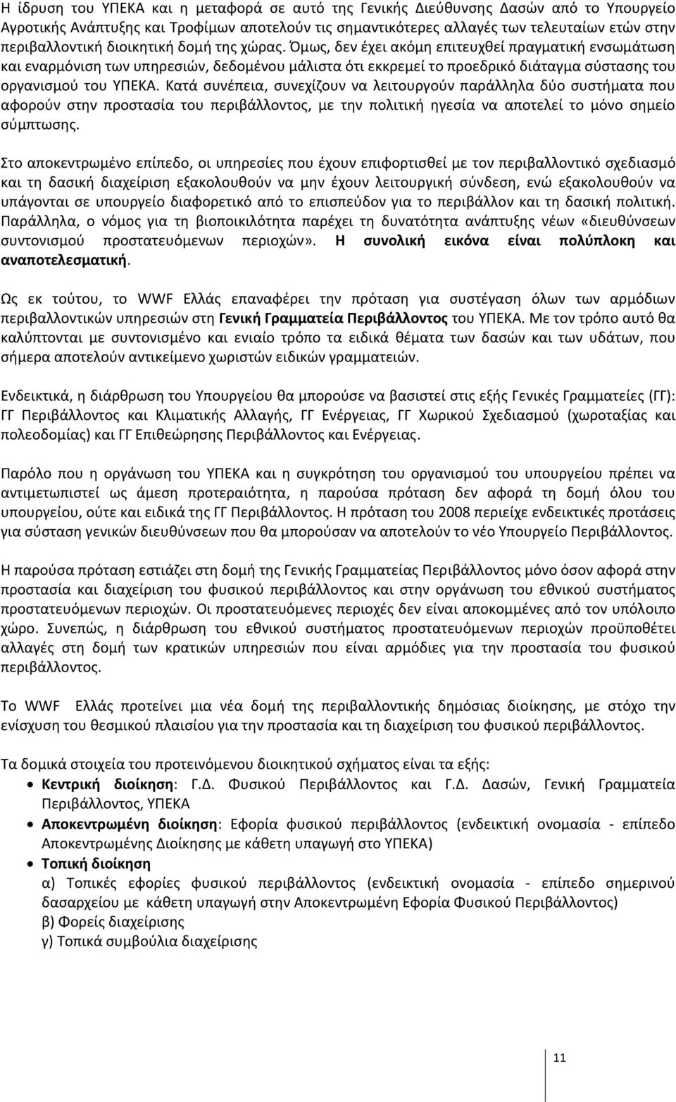 Κατά συνέπεια, συνεχίζουν να λειτουργούν παράλληλα δύο συστήματα που αφορούν στην προστασία του περιβάλλοντος, με την πολιτική ηγεσία να αποτελεί το μόνο σημείο σύμπτωσης.
