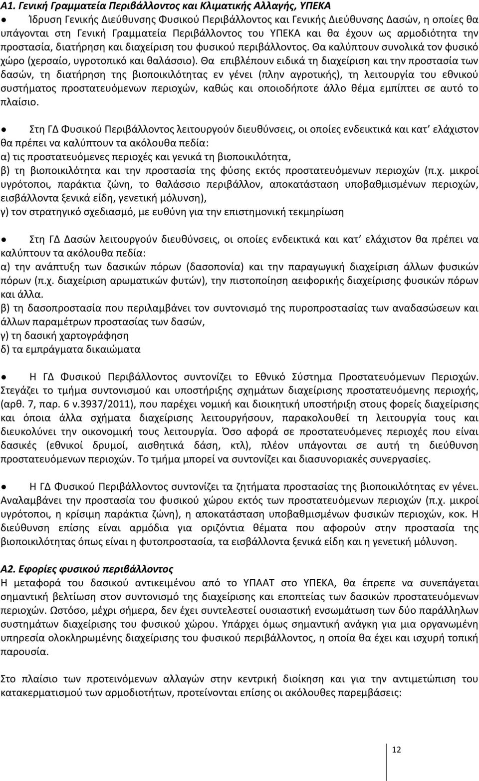 Θα επιβλέπουν ειδικά τη διαχείριση και την προστασία των δασών, τη διατήρηση της βιοποικιλότητας εν γένει (πλην αγροτικής), τη λειτουργία του εθνικού συστήματος προστατευόμενων περιοχών, καθώς και