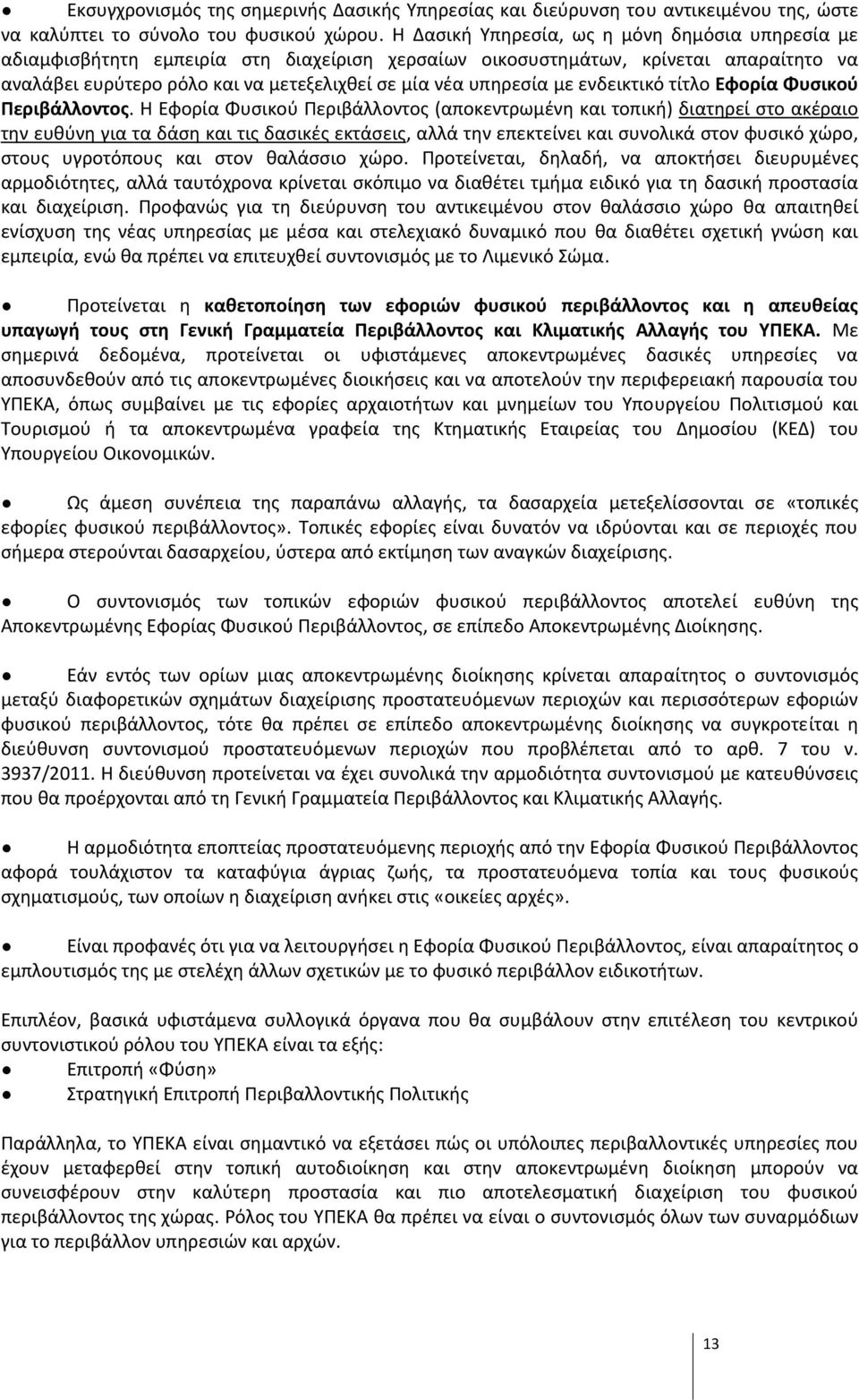 με ενδεικτικό τίτλο Εφορία Φυσικού Περιβάλλοντος.