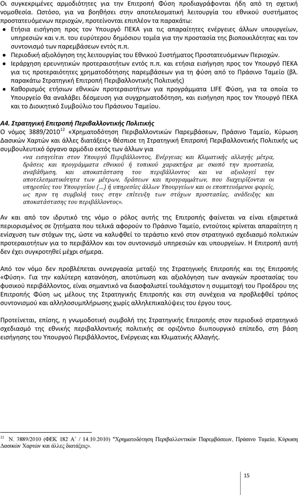 ενέργειες άλλων υπουργείων, υπηρεσιών και ν.π. του ευρύτερου δημόσιου τομέα για την προστασία της βιοποικιλότητας και τον συντονισμό των παρεμβάσεων εντός π.π. Περιοδική αξιολόγηση της λειτουργίας του Εθνικού Συστήματος Προστατευόμενων Περιοχών.