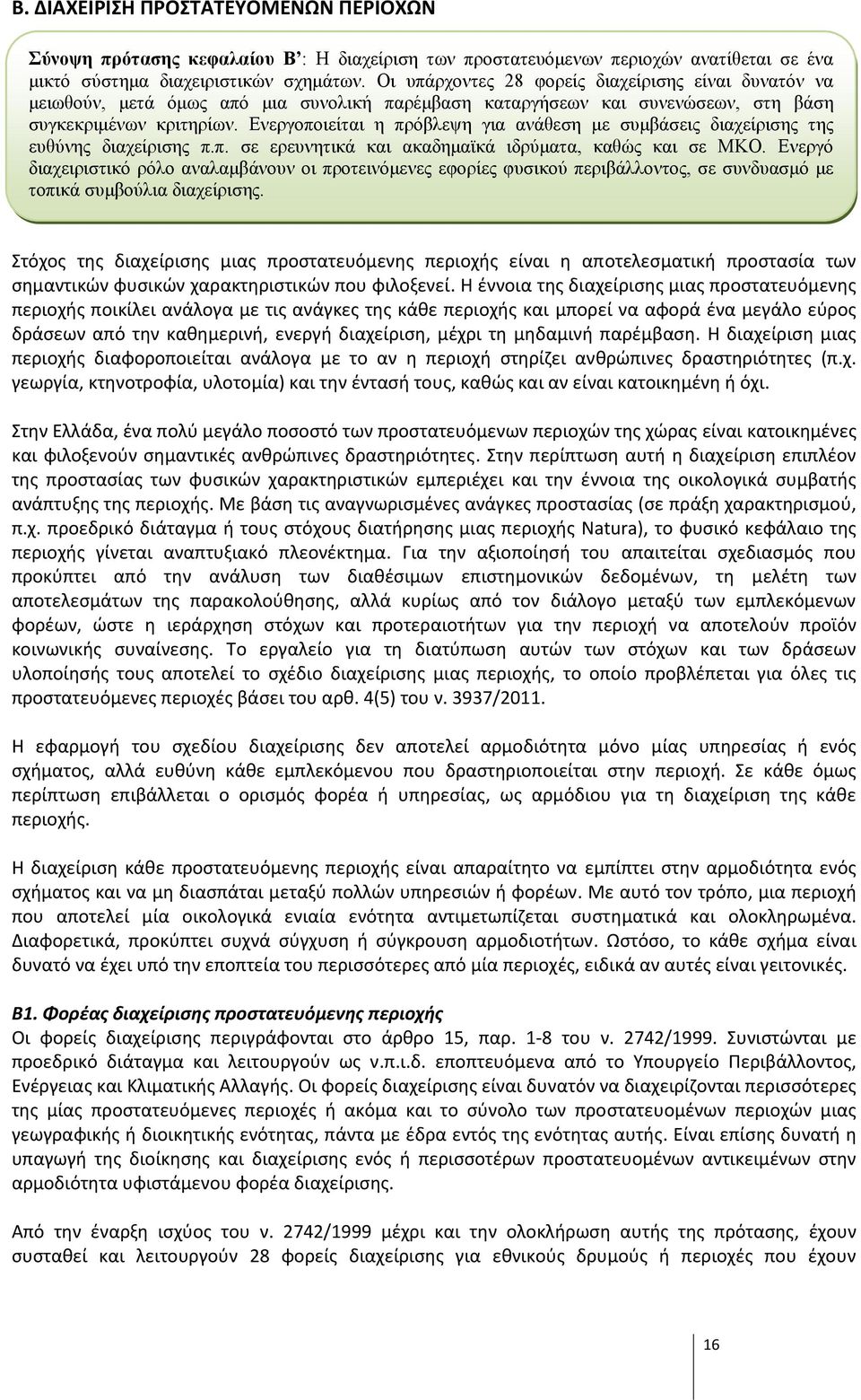 Ενεργοποιείται η πρόβλεψη για ανάθεση με συμβάσεις διαχείρισης της ευθύνης διαχείρισης π.π. σε ερευνητικά και ακαδημαϊκά ιδρύματα, καθώς και σε ΜΚΟ.