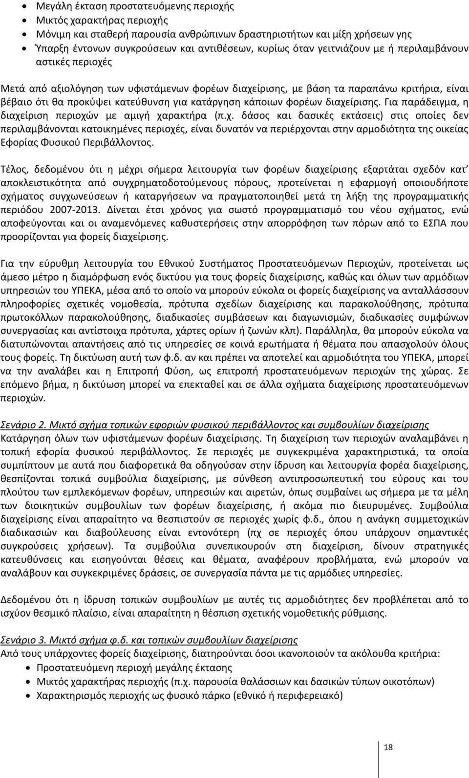 φορέων διαχείρισης. Για παράδειγμα, η διαχείριση περιοχών με αμιγή χαρακτήρα (π.χ. δάσος και δασικές εκτάσεις) στις οποίες δεν περιλαμβάνονται κατοικημένες περιοχές, είναι δυνατόν να περιέρχονται στην αρμοδιότητα της οικείας Εφορίας Φυσικού Περιβάλλοντος.