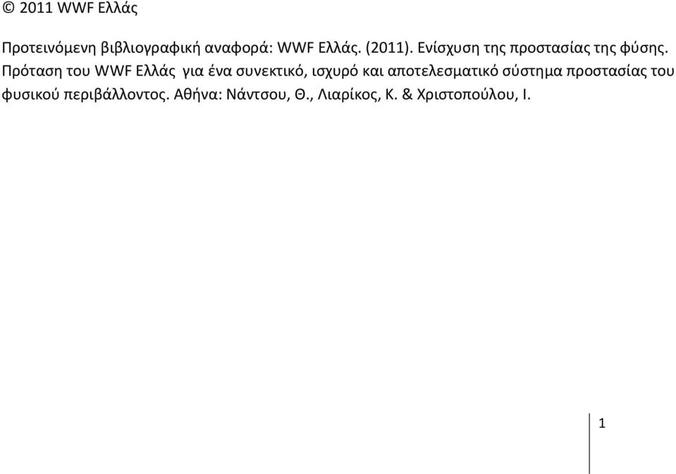 Πρόταση του WWF Ελλάς για ένα συνεκτικό, ισχυρό και αποτελεσματικό