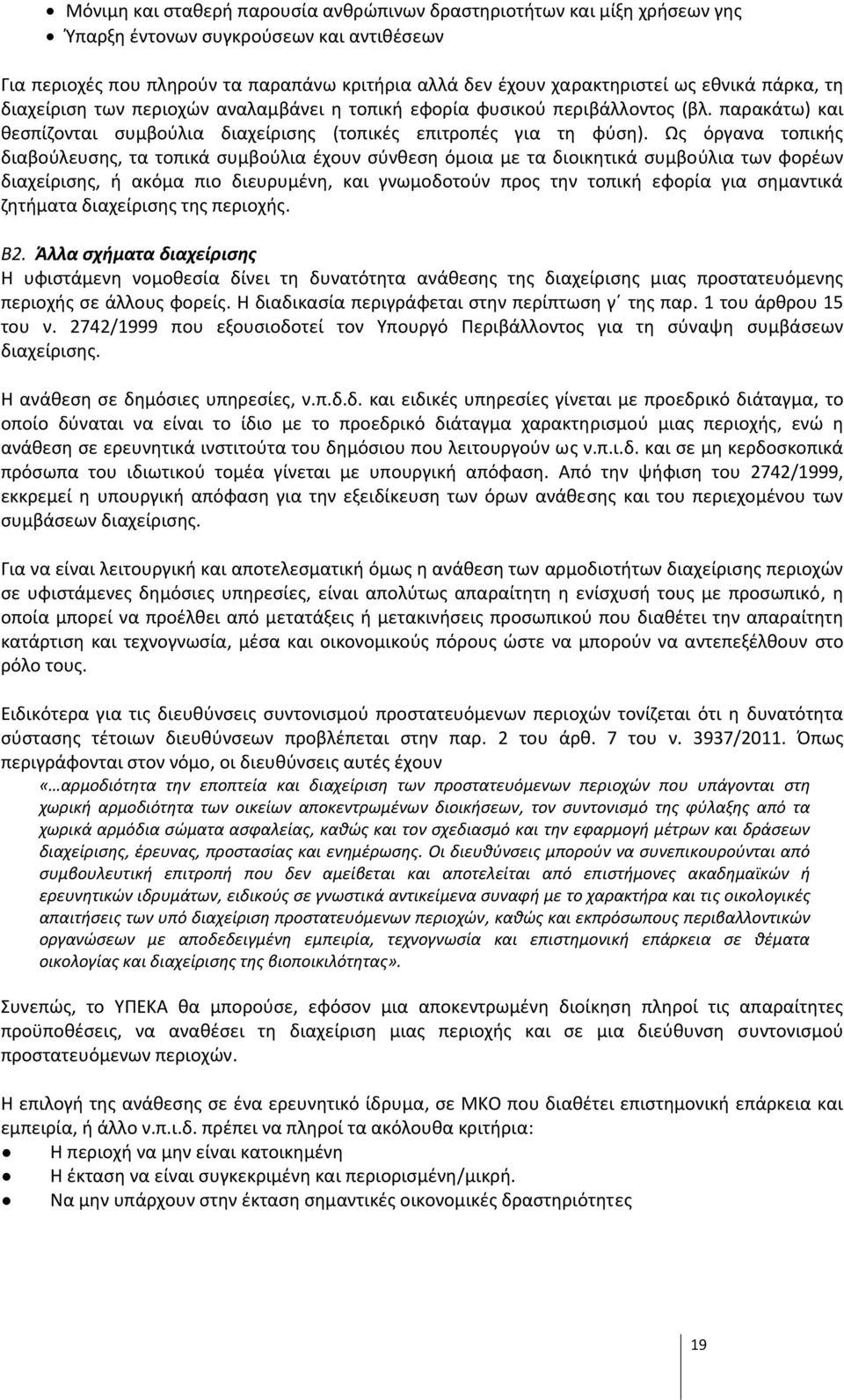 Ως όργανα τοπικής διαβούλευσης, τα τοπικά συμβούλια έχουν σύνθεση όμοια με τα διοικητικά συμβούλια των φορέων διαχείρισης, ή ακόμα πιο διευρυμένη, και γνωμοδοτούν προς την τοπική εφορία για σημαντικά
