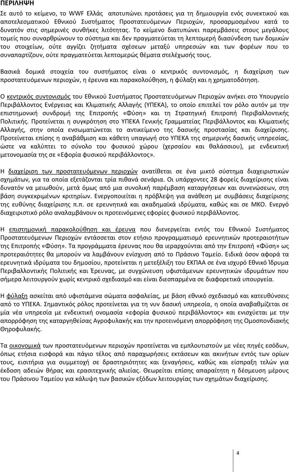 Το κείμενο διατυπώνει παρεμβάσεις στους μεγάλους τομείς που συναρθρώνουν το σύστημα και δεν πραγματεύεται τη λεπτομερή διασύνδεση των δομικών του στοιχείων, ούτε αγγίζει ζητήματα σχέσεων μεταξύ