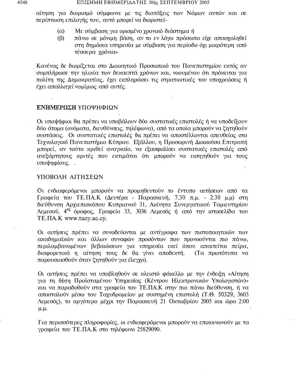 Πανεπιστηµίου εκτός αν συµπλήρωσε την ηλικία των δεκαεπτά χρόνων και, νοουµένου ότι πρόκειται για πολίτη της ηµοκρατίας, έχει εκπληρώσει τις στρατιωτικές του υποχρεώσεις ή έχει απαλλαγεί νοµίµως από