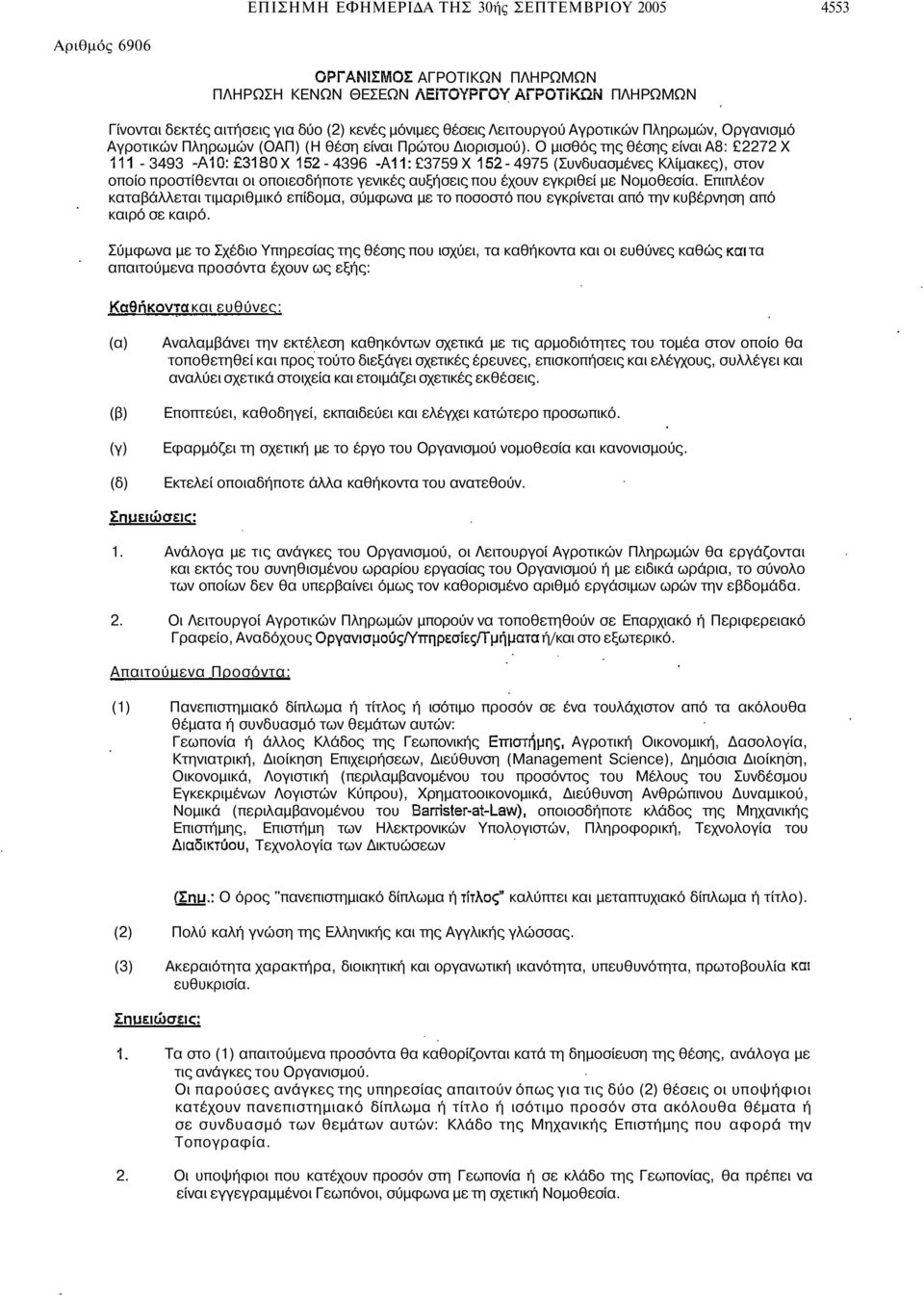 Ο µισθός της θέσης είναι Α8: 2272 Χ - 3493 Χ - 4396 3759 Χ - 4975 (Συνδυασµένες Κλίµακες), στον οποίο προστίθενται οι οποιεσδήποτε γενικές αυξήσεις που έχουν εγκριθεί µε Νοµοθεσία.