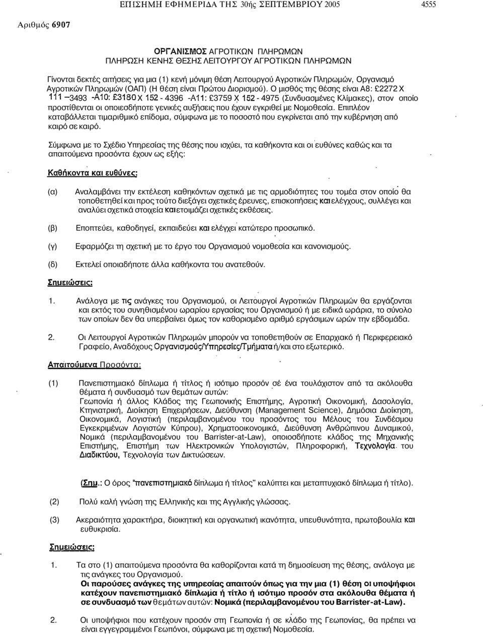 Ο µισθός της θέσης είναι Α8: 2272 Χ 3493 Χ - 4396 3759 Χ - 4975 (Συνδυασµένες Κλίµακες), στον οποίο προστίθενται οι οποιεσδήποτε γενικές αυξήσεις που έχουν εγκριθεί µε Νοµοθεσία.