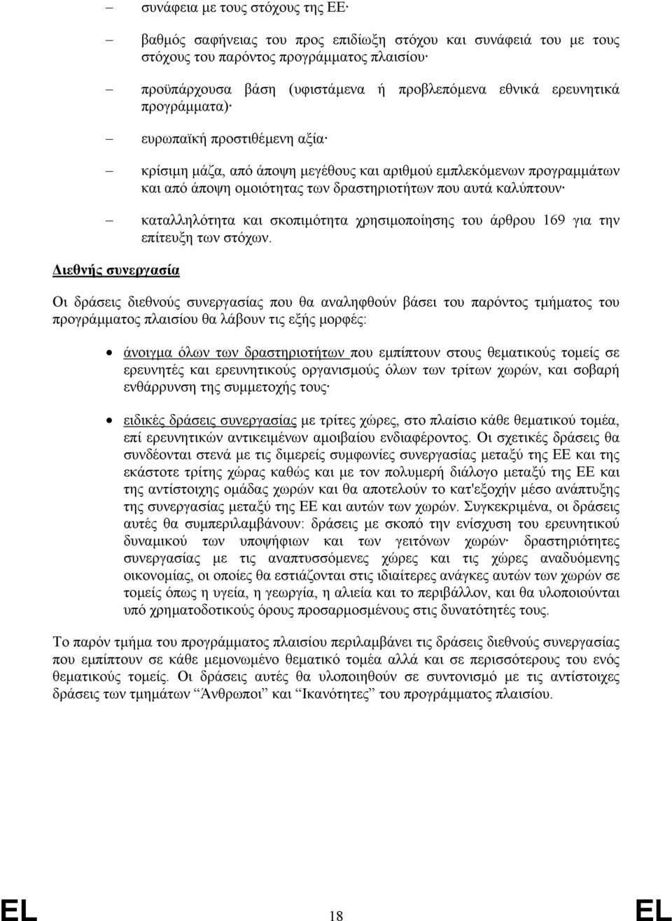 και σκοπιµότητα χρησιµοποίησης του άρθρου 169 για την επίτευξη των στόχων.