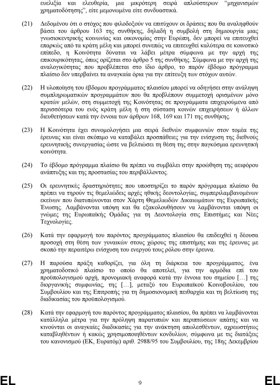 στην Ευρώπη, δεν µπορεί να επιτευχθεί επαρκώς από τα κράτη µέλη και µπορεί συνεπώς να επιτευχθεί καλύτερα σε κοινοτικό επίπεδο, η Κοινότητα δύναται να λάβει µέτρα σύµφωνα µε την αρχή της