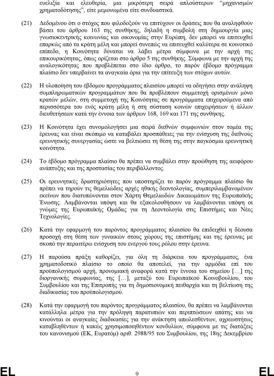 στην Ευρώπη, δεν µπορεί να επιτευχθεί επαρκώς από τα κράτη µέλη και µπορεί συνεπώς να επιτευχθεί καλύτερα σε κοινοτικό επίπεδο, η Κοινότητα δύναται να λάβει µέτρα σύµφωνα µε την αρχή της