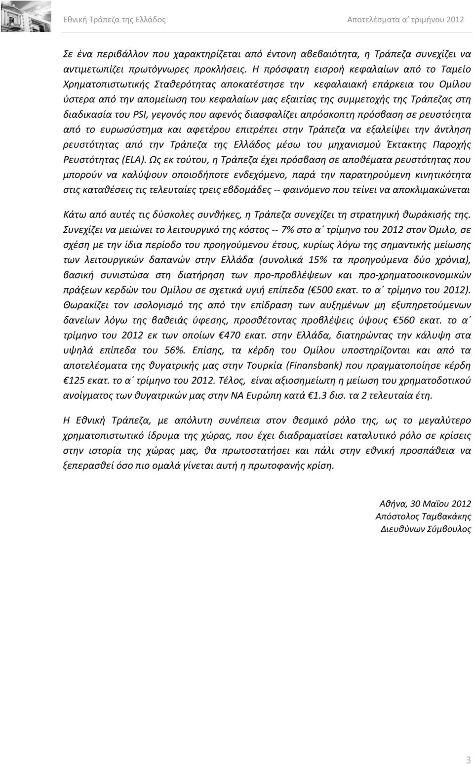 Τράπεζας στη διαδικασία του PSI, γεγονός που αφενός διασφαλίζει απρόσκοπτη πρόσβαση σε ρευστότητα από το ευρωσύστημα και αφετέρου επιτρέπει στην Τράπεζα να εξαλείψει την άντληση ρευστότητας από την