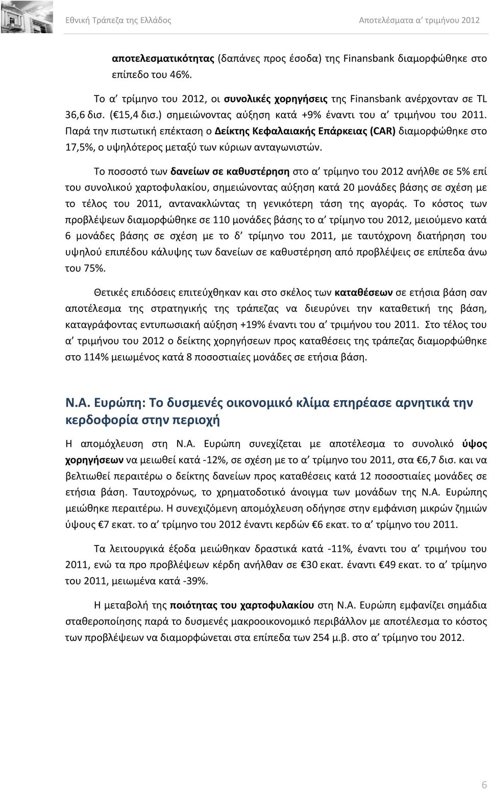 Το ποσοστό των δανείων σε καθυστέρηση στο α τρίμηνο του 2012 ανήλθε σε 5% επί του συνολικού χαρτοφυλακίου, σημειώνοντας αύξηση κατά 20 μονάδες βάσης σε σχέση με το τέλος του 2011, αντανακλώντας τη