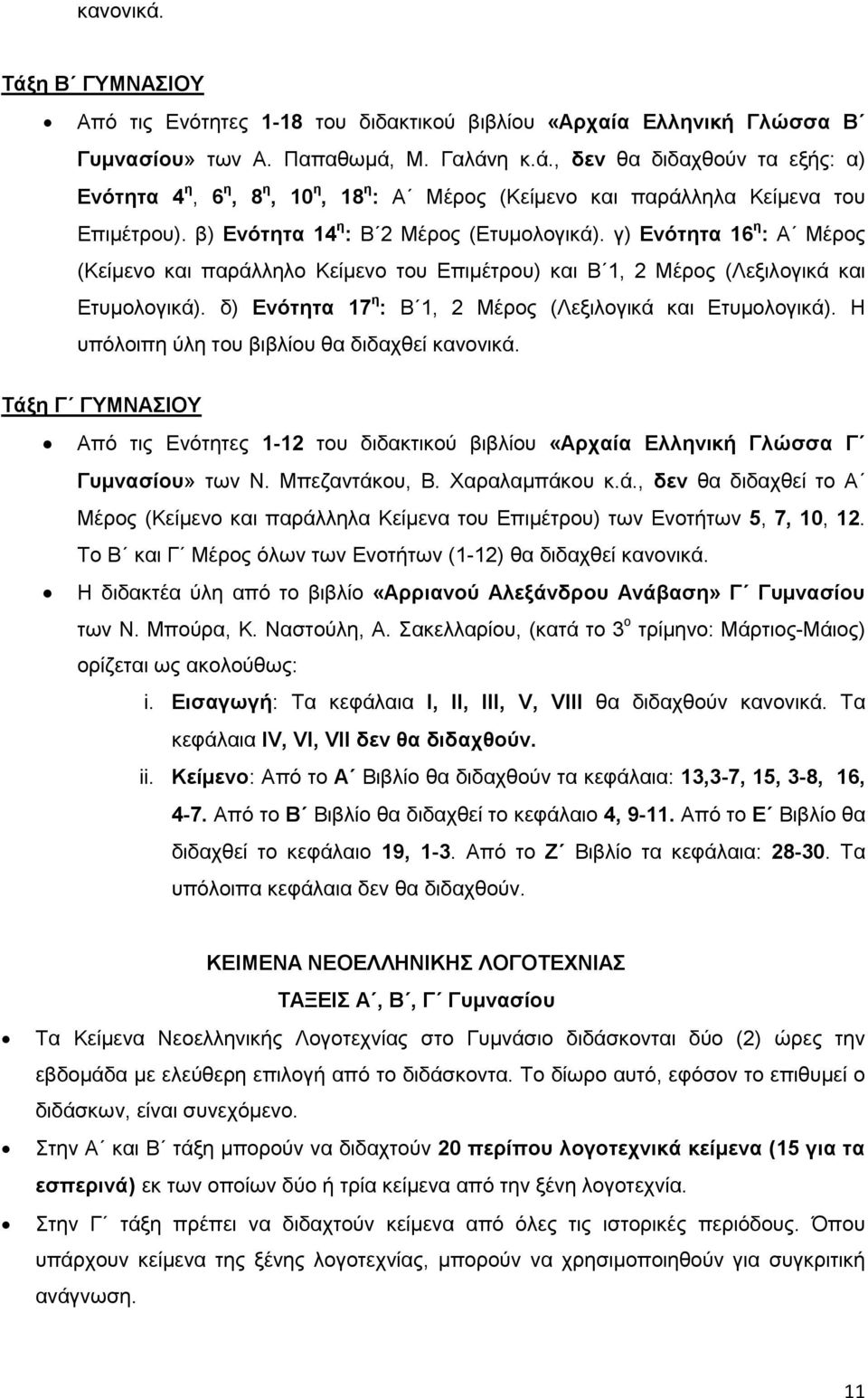 δ) Ενότητα 17 η : Β 1, 2 Μέρος (Λεξιλογικά και Ετυμολογικά). Η υπόλοιπη ύλη του βιβλίου θα διδαχθεί κανονικά.